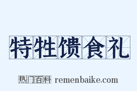 特牲馈食礼是什么意思的图片
